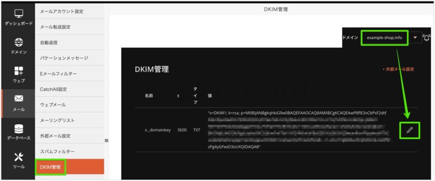 DKIM管理画面
