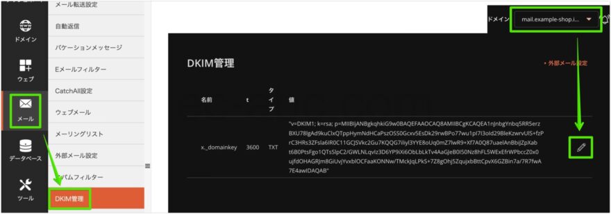 DKIM管理画面