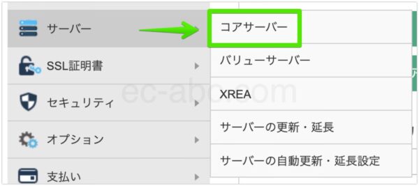 「コアサーバー」メニューへ