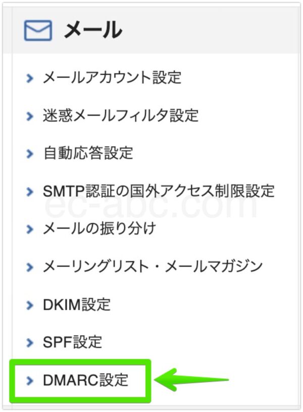 DKIM設定メニューに移動