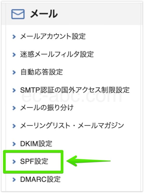 SPF設定メニューに移動