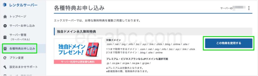 独自ドメイン永久無料特典の手続き画面へ移動