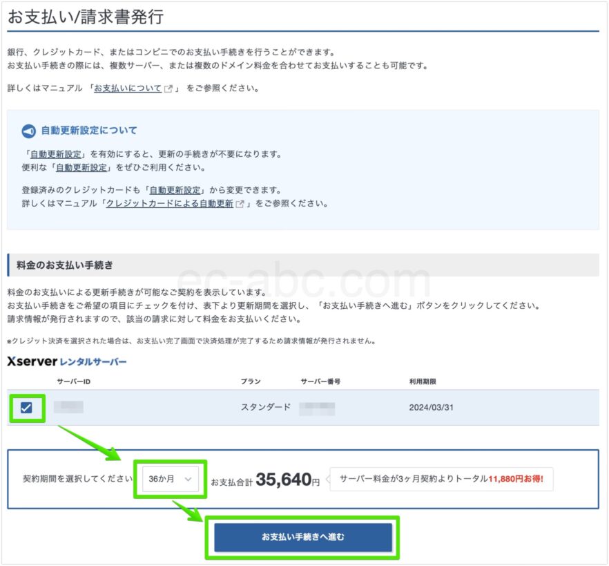 エックスサーバー料金支払い手続き画面