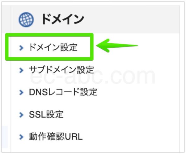 ドメインカテゴリー内の［ドメイン設定］メニューを開く