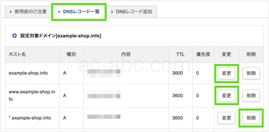 既存のAレコードを3つ編集