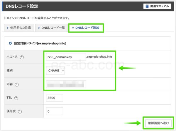 ドメイン認証用レコードを追加