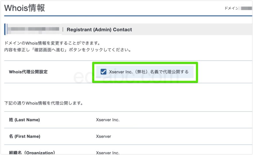 Whois代理公開の適用
