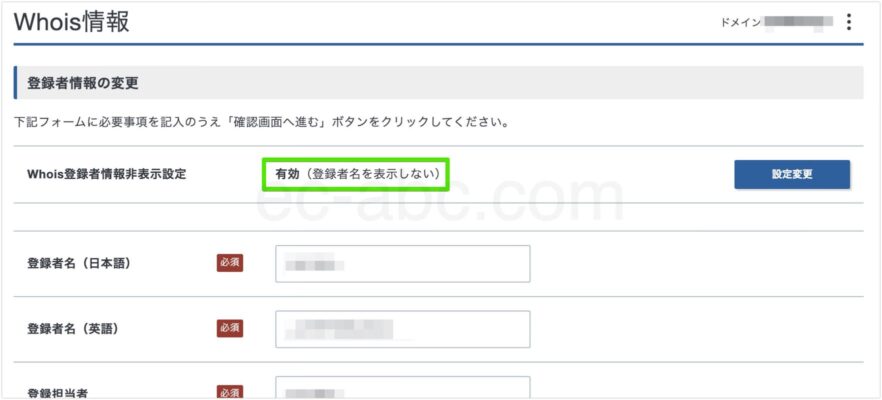 .jpのWhois登録者情報非表示設定