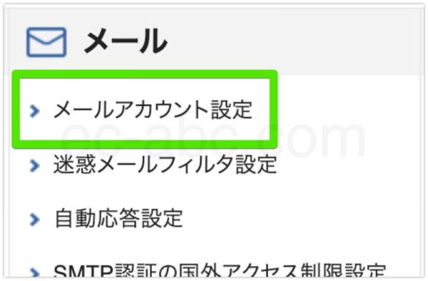 メールアカウント設定メニューへ移動