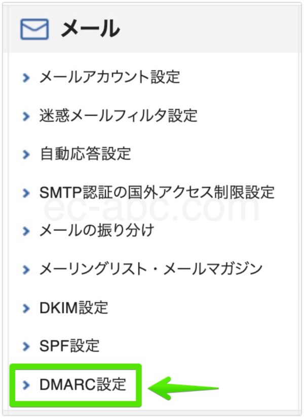 DMARC設定メニューに移動