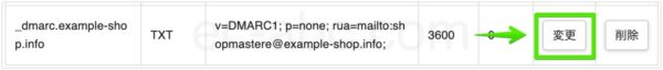 DMARCレコードの変更画面へ