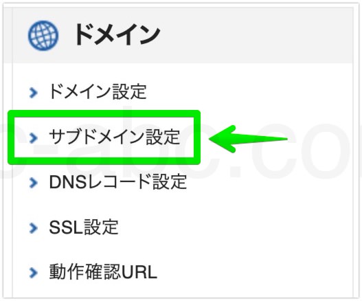 サブドメイン設定のメニューに移動