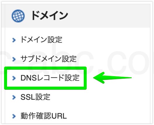 DNSレコード設定のメニューに移動