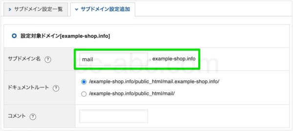 メール用サブドメイン設定追加画面