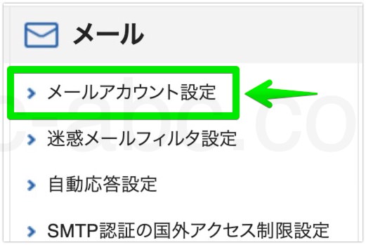 メールアカウント設定メニューに移動