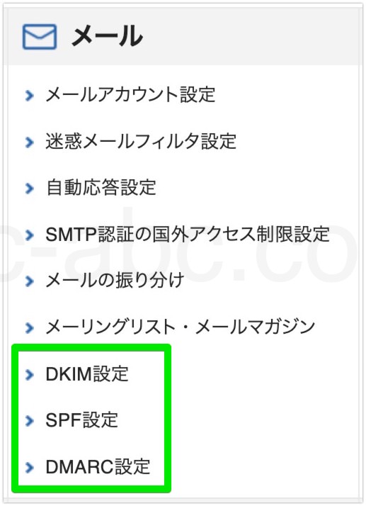 エックスサーバーのメールセキュリティ設定メニュー例