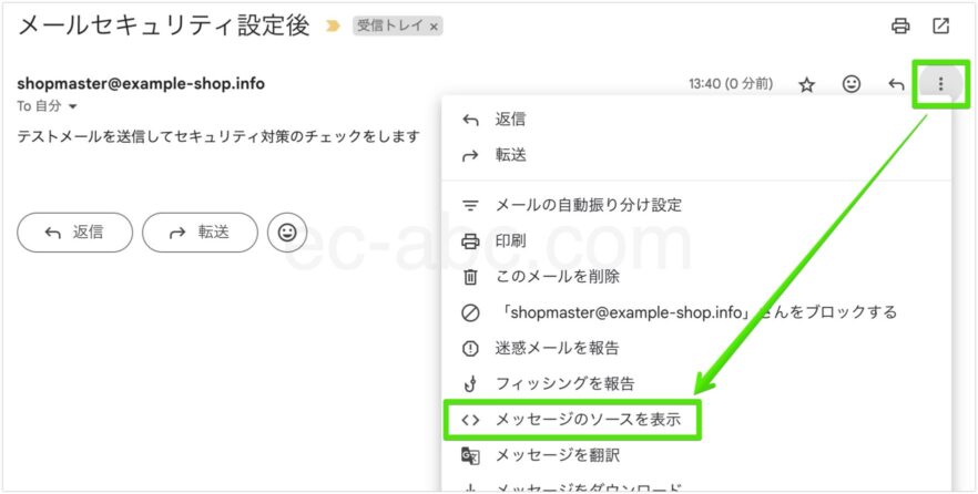 Gmail「メッセージのソースを表示」を開く