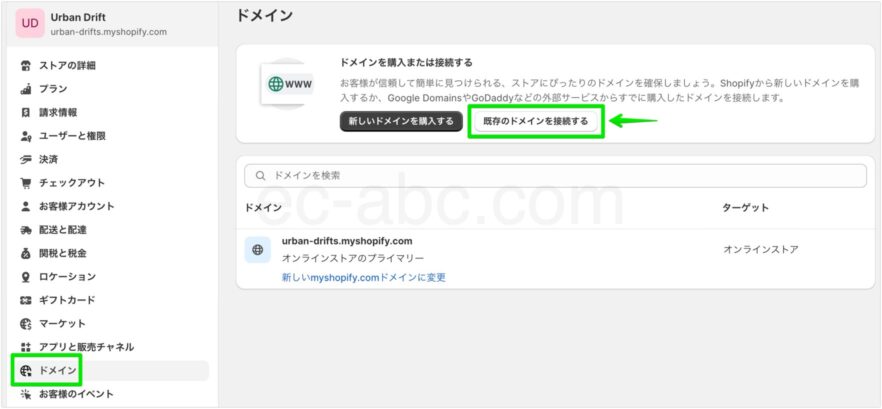 Shopifyのドメイン設定画面