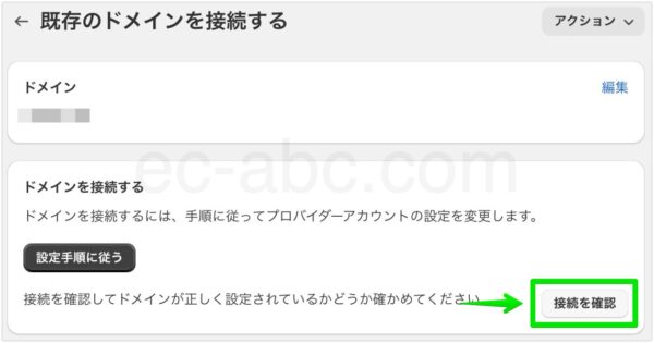 ドメインをShopifyに接続