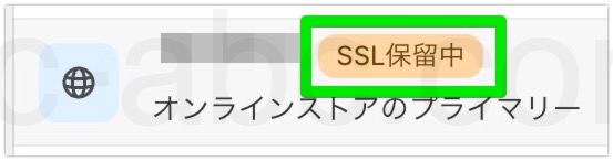 SSL保留中のマーク