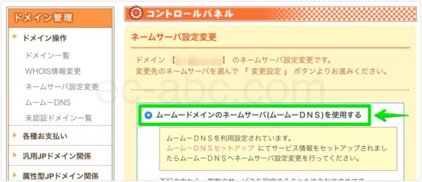 個別ドメインのネームサーバー設定変更画面