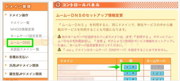 ムームーDNSセットアップのドメイン選択画面