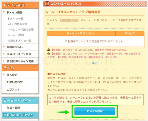 ムームーDNSのカスタム設定