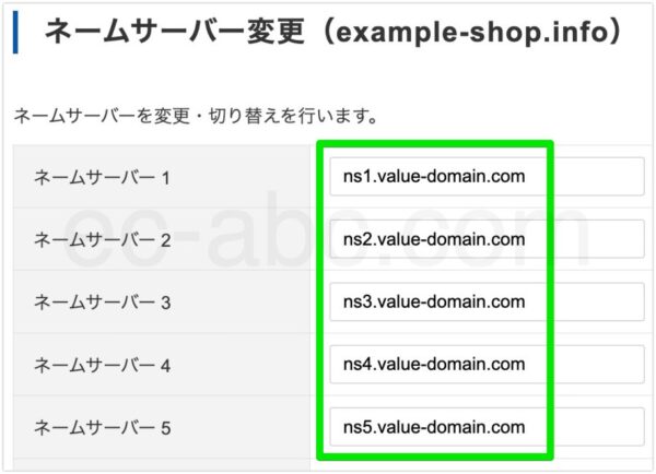 バリュードメインのネームサーバー設定変更画面