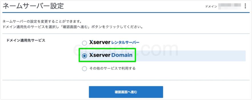 Xserverドメインのネームサーバーを指定する