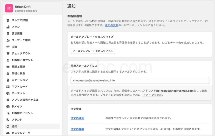 shopify通知設定画面