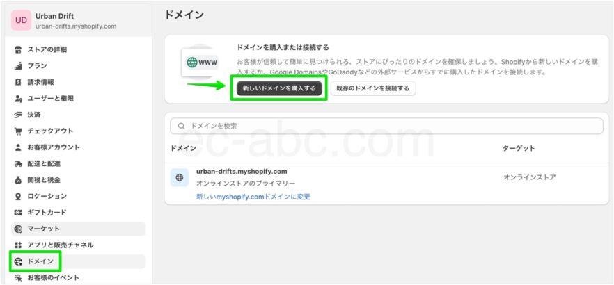 shopifyでドメイン購入操作へ