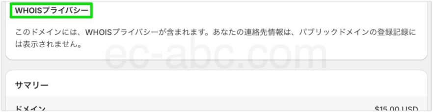 WHOISプライバシー適用表示