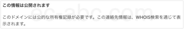 WHOISプライバシー非適用表示