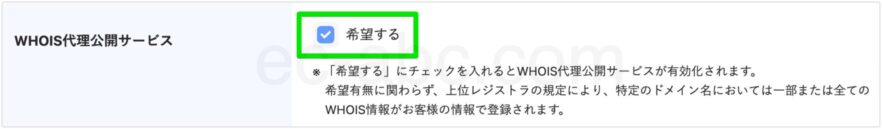 WHOIS代理公開の有効化にチェック