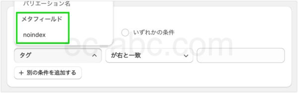 自動コレクションにおけるメタフィールド条件の表示例