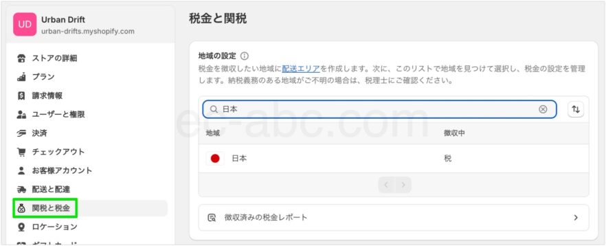 税金設定の地域を選択