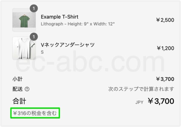 チェックアウト画面の税込表示