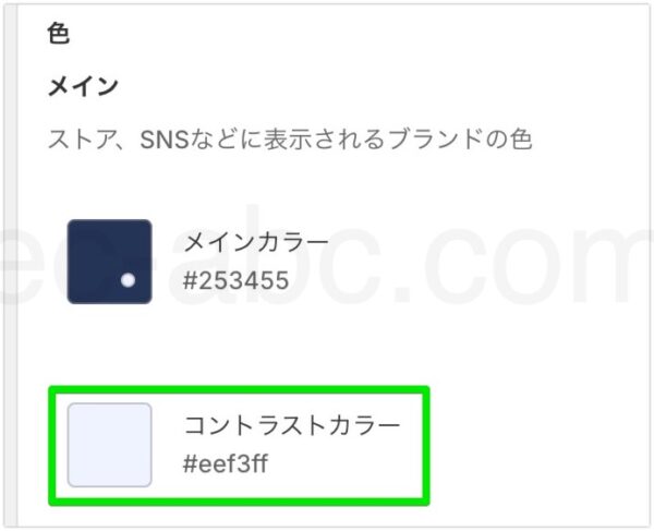 メインのコントラストカラーの設定