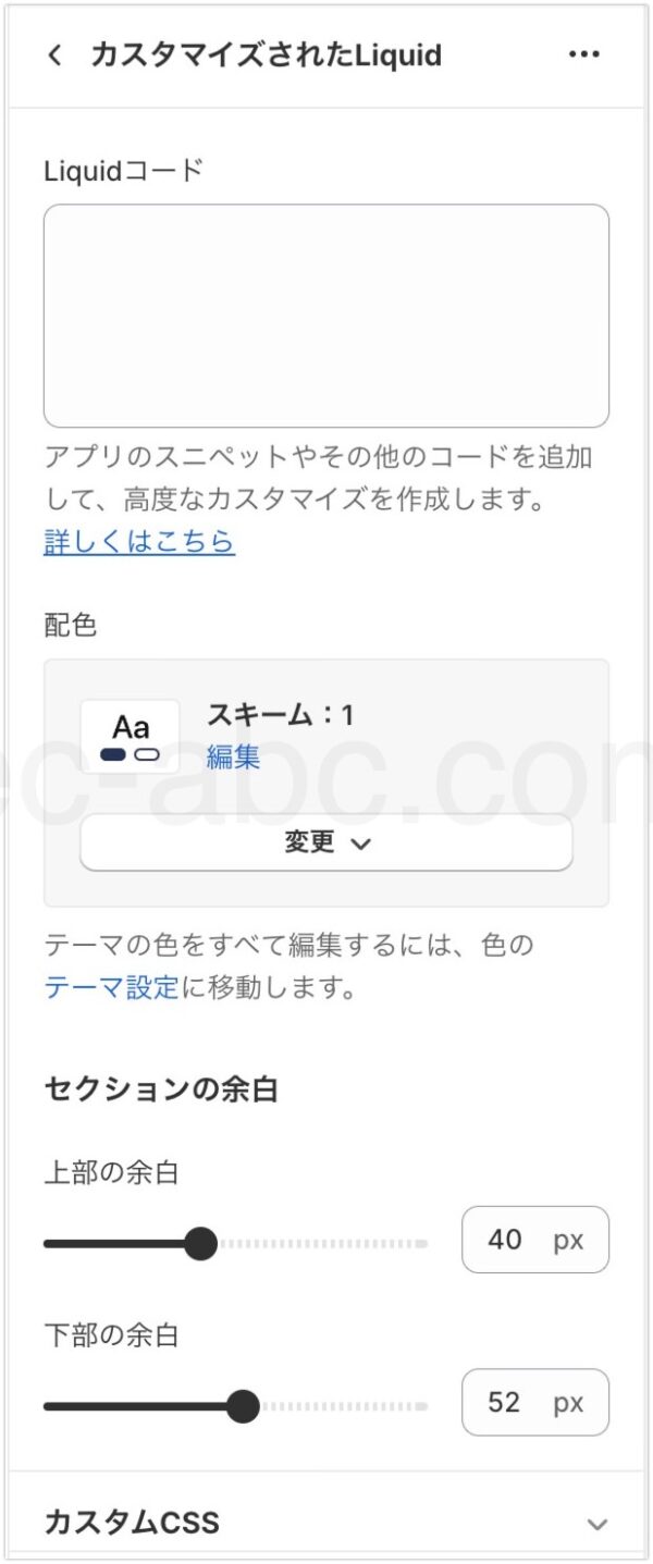 カスタムLliquid設定パネル