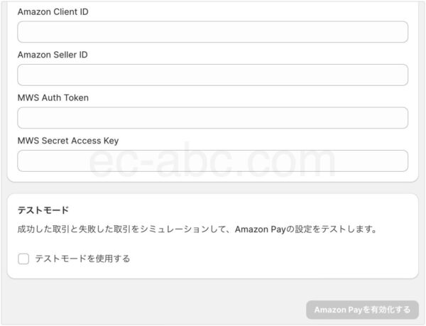 Amazon Payの連携に必要な認証情報の入力