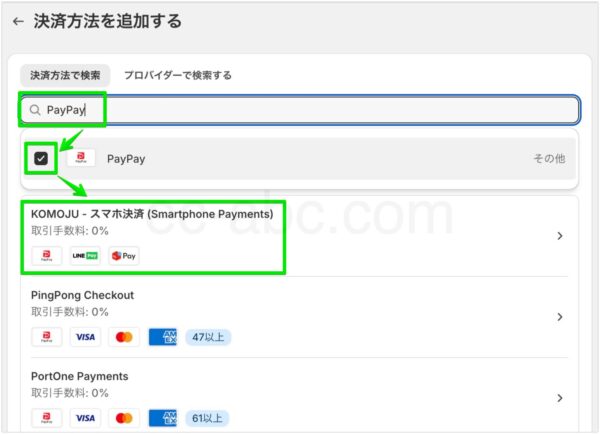 決済方法の検索と選択