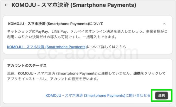 外部決済サービスとの連携を開始