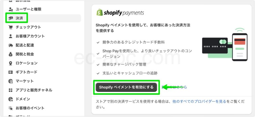 Shopifyペイメントの設定を開始する