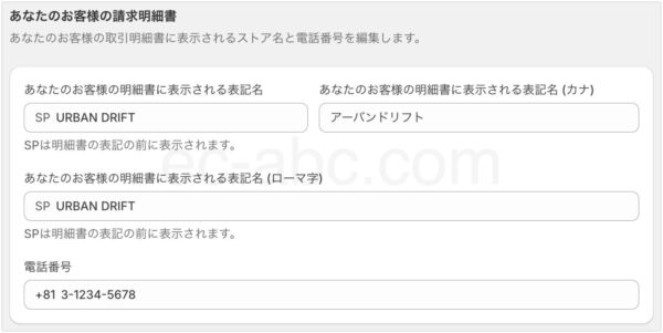 お客様の請求明細への表記の編集