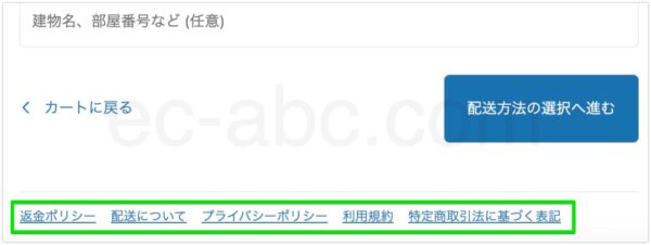 チェックアウトページのポリシーリンク