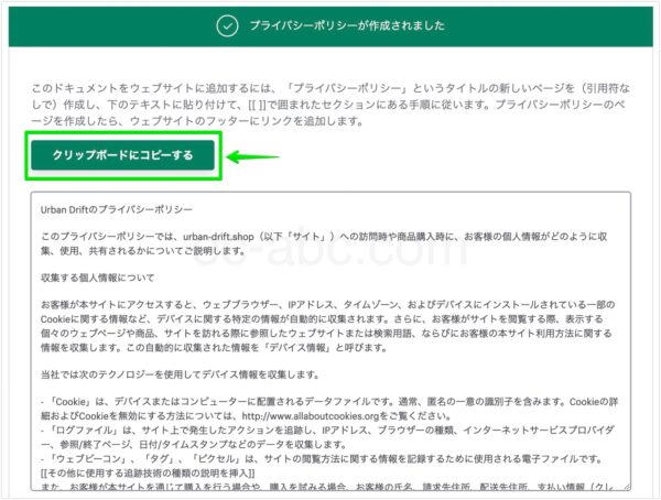 プライバシーポリシーをコピーする