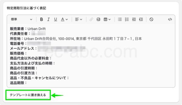特定商取引法に基づく表記はテンプレートから作成（日本語）