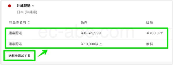 地域別送料を追加