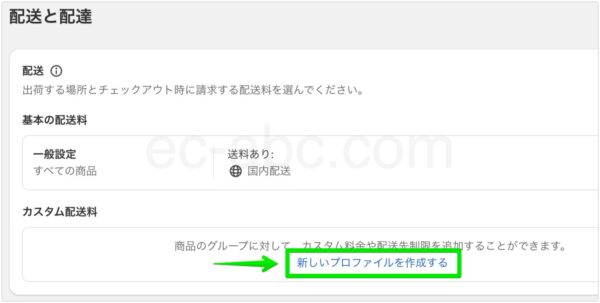 カスタム配送プロファイルの作成画面へ