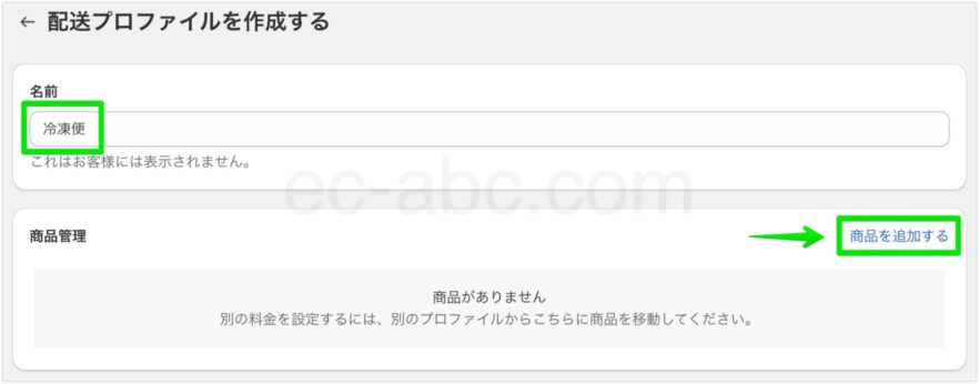 プロファイル名を入力して商品追加画面へ